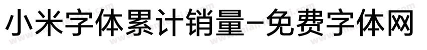 小米字体累计销量字体转换