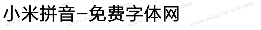 小米拼音字体转换