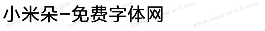 小米朵字体转换