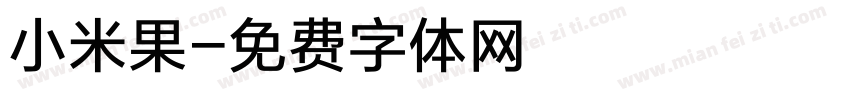 小米果字体转换