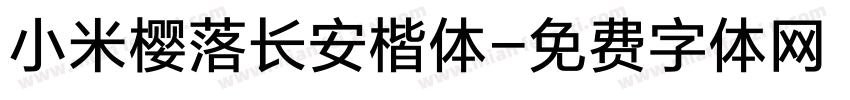 小米樱落长安楷体字体转换