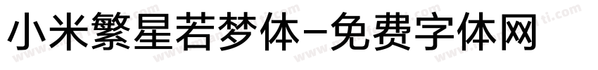 小米繁星若梦体字体转换
