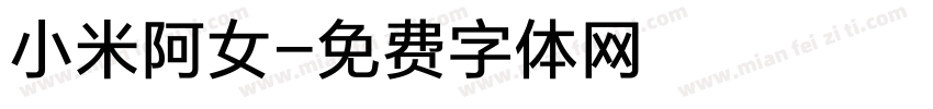 小米阿女字体转换