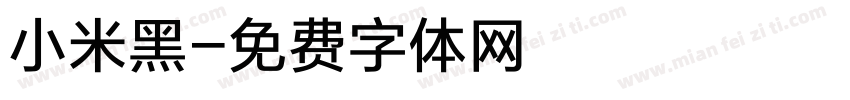 小米黑字体转换