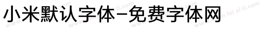 小米默认字体字体转换
