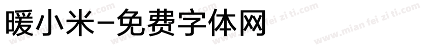 暖小米字体转换
