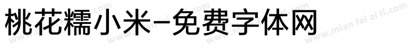 桃花糯小米字体转换