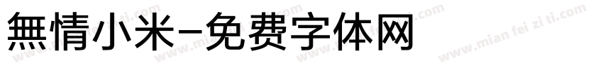 無情小米字体转换