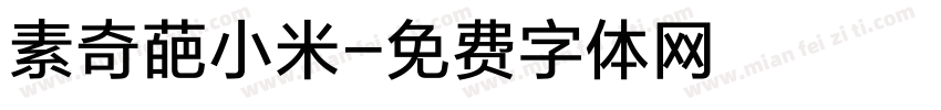 素奇葩小米字体转换