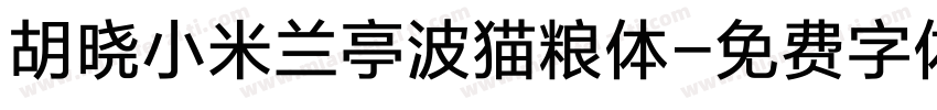 胡晓小米兰亭波猫粮体字体转换