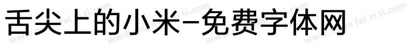 舌尖上的小米字体转换