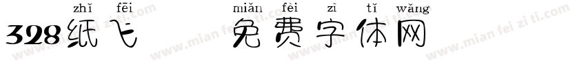 328纸飞机字体转换