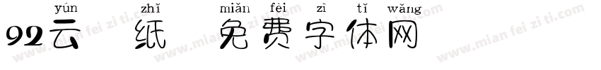 92云壁纸字体转换