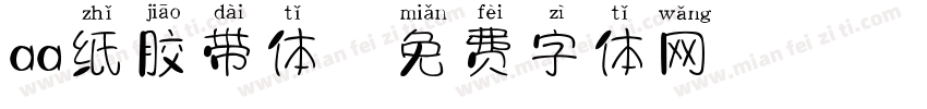 aa纸胶带体字体转换