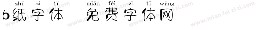 b纸字体字体转换