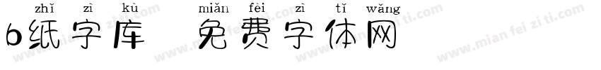 b纸字库字体转换