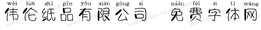 伟伦纸品有限公司字体转换