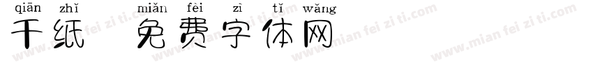 千纸字体转换