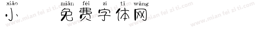 小胖字体转换