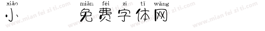 小胖丫字体转换