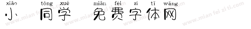 小胖同学字体转换