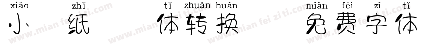小胖纸拼音体转换器字体转换