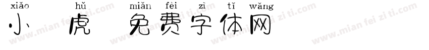 小胖虎字体转换