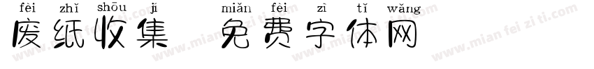 废纸收集字体转换
