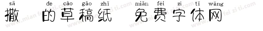 撒谎的草稿纸字体转换