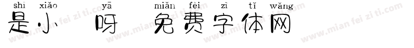 是小胖呀字体转换