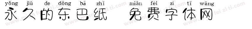 永久的东巴纸字体转换