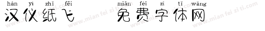 汉仪纸飞机字体转换