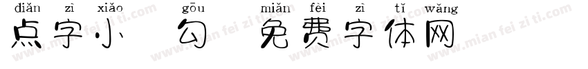 点字小胖勾字体转换