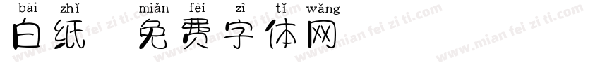 白纸字体转换