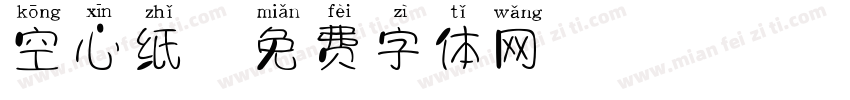 空心纸字体转换