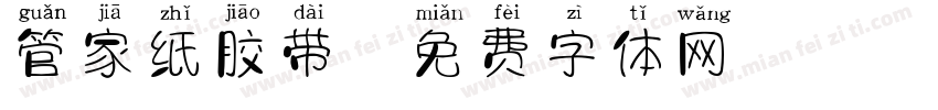 管家纸胶带字体转换