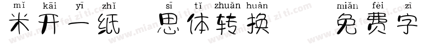 米开一纸相思体转换器字体转换