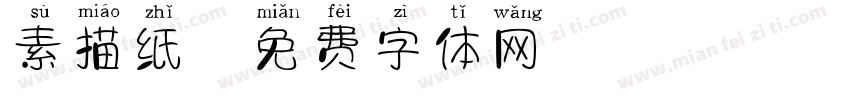 素描纸字体转换
