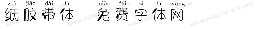 纸胶带体字体转换