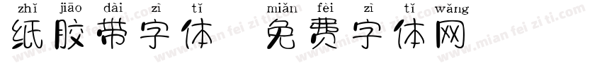 纸胶带字体字体转换