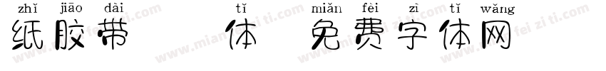 纸胶带拼音体字体转换