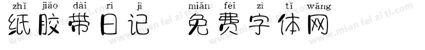 纸胶带日记字体转换