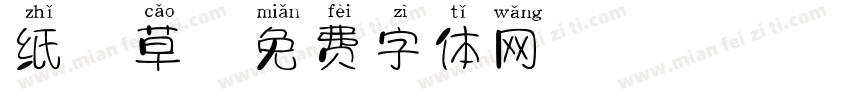 纸莎草字体转换