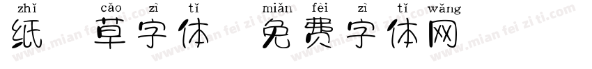 纸莎草字体字体转换