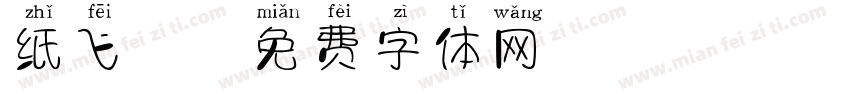 纸飞机字体转换