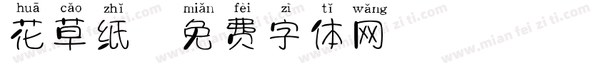 花草纸字体转换