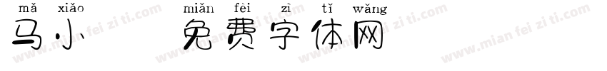马小胖字体转换