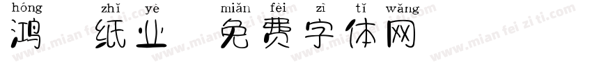 鸿翔纸业字体转换