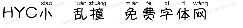 HYC小鹿乱撞字体转换