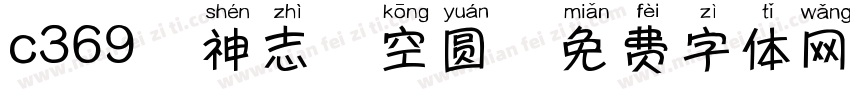 c369犬神志晴空圆字体转换